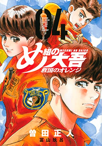 め組の大吾 救国のオレンジ
