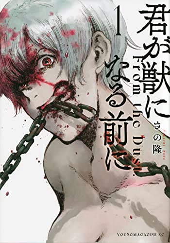 君が獣になる前に