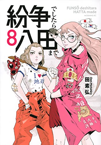 紛争でしたら八田まで