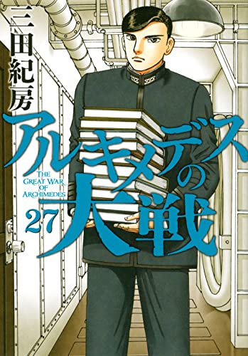 アルキメデスの大戦