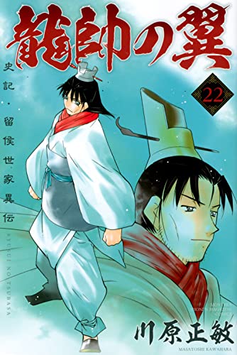 龍帥の翼 史記・留侯世家異伝
