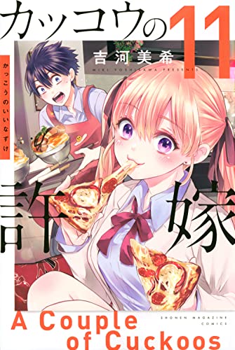 カッコウの許嫁