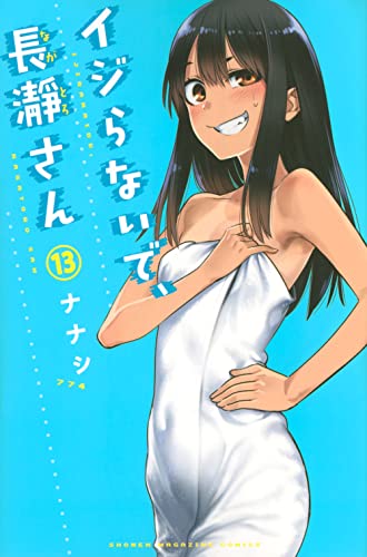 イジらないで、長瀞さん