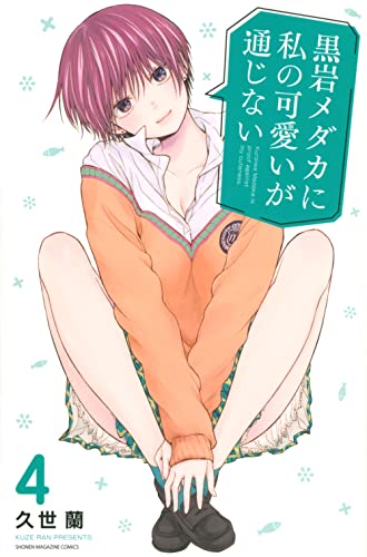 黒岩メダカに私の可愛いが通じない