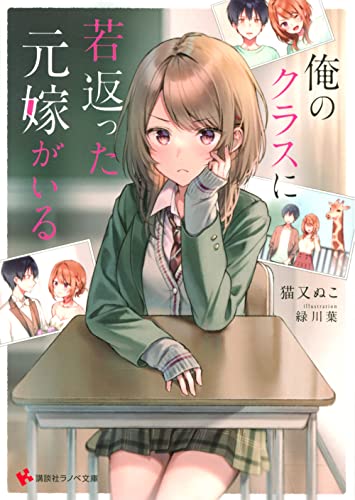 俺のクラスに若返った元嫁がいる