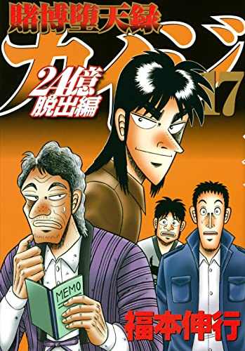 賭博堕天録カイジ 24億脱出編
