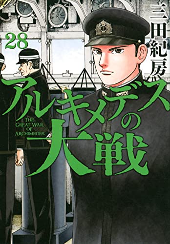 アルキメデスの大戦