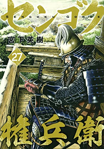 センゴク権兵衛