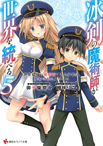 冰剣の魔術師が世界を統べる