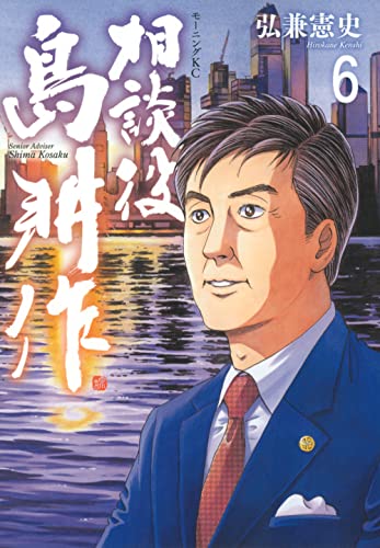 相談役 島耕作