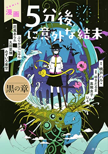 漫画 5分後に意外な結末 黒の章の表紙画像