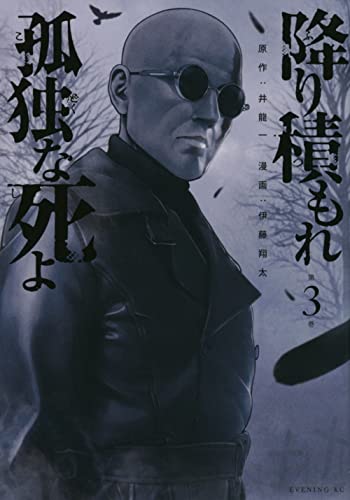 降り積もれ孤独な死よ