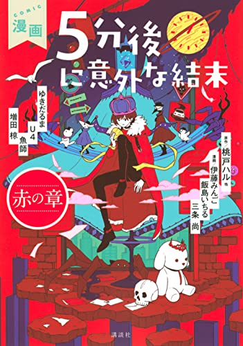 漫画 5分後に意外な結末 赤の章の表紙画像