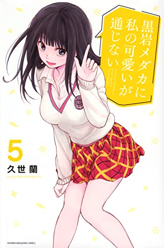 黒岩メダカに私の可愛いが通じない