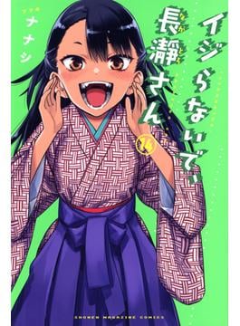 イジらないで、長瀞さん