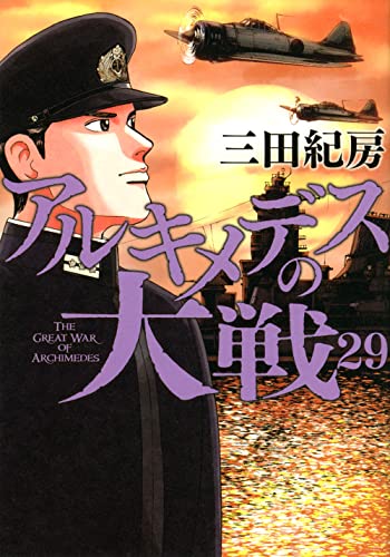 アルキメデスの大戦