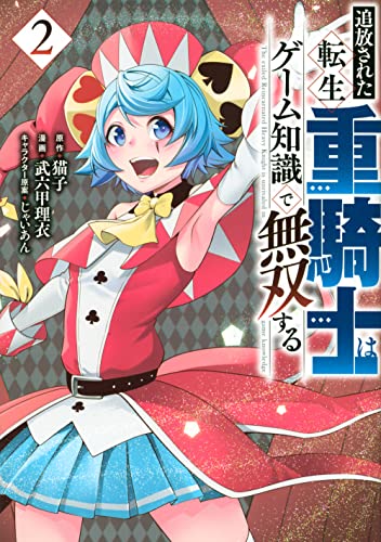 追放された転生重騎士はゲーム知識で無双する