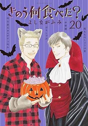 きのう何食べた？