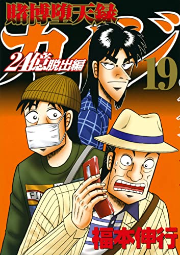 賭博堕天録カイジ 24億脱出編