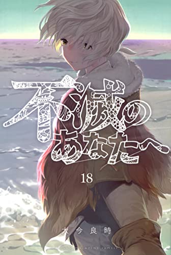 不滅のあなたへ