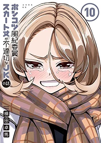 ポンコツ風紀委員とスカート丈が不適切なJKの話