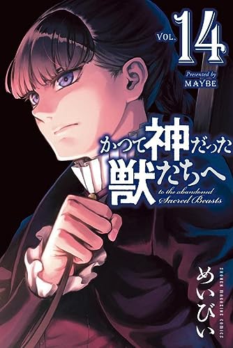 かつて神だった獣たちへ