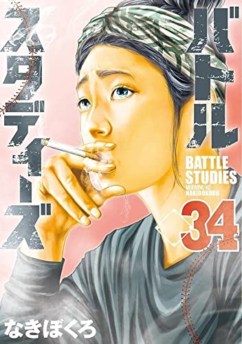 バトルスタディーズ