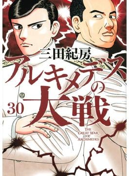 アルキメデスの大戦