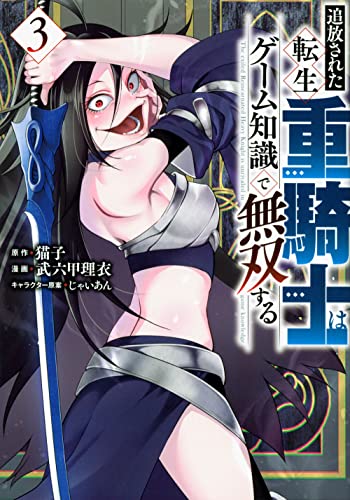 追放された転生重騎士はゲーム知識で無双する