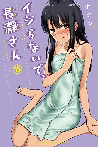イジらないで、長瀞さん