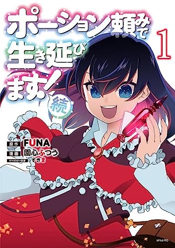 ポーション頼みで生き延びます! 続