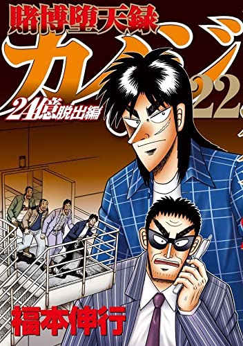 賭博堕天録カイジ 24億脱出編