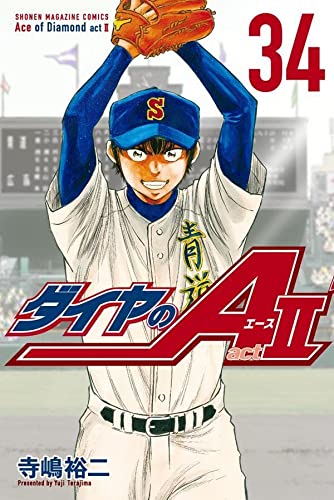 ダイヤのA act2 34の表紙画像