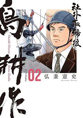 社外取締役 島耕作
