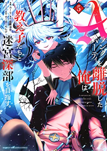 Aランクパーティを離脱した俺は、元教え子たちと迷宮深部を目指す。