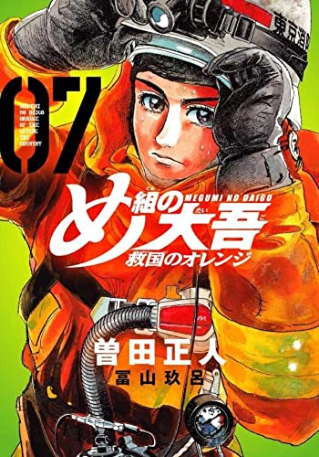 め組の大吾 救国のオレンジ