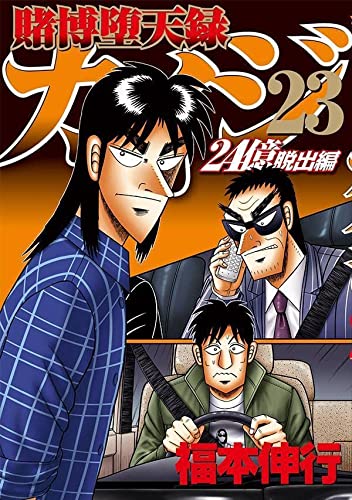 賭博堕天録カイジ 24億脱出編