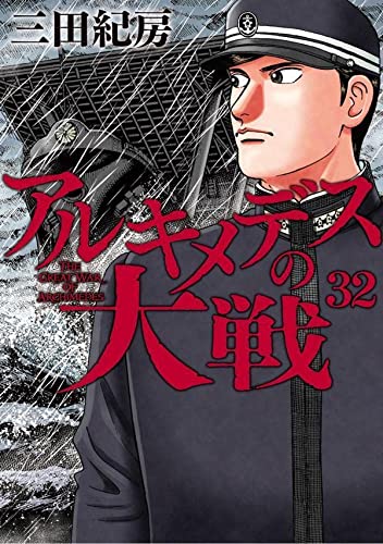 アルキメデスの大戦