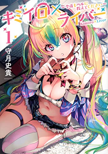キミイロ×ライバー~今夜もベルに教えてください~