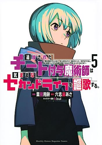追放されたチート付与魔術師は気ままなセカンドライフを謳歌する。