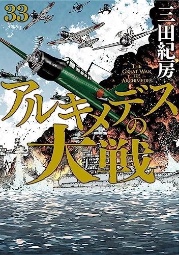 アルキメデスの大戦
