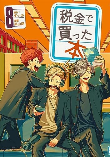 税金で買った本