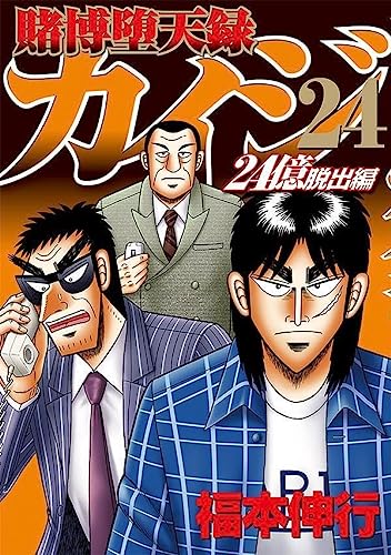 賭博堕天録カイジ 24億脱出編