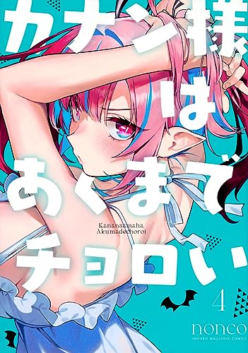 カナン様はあくまでチョロい