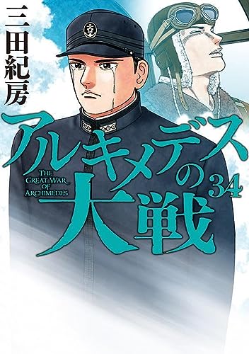 アルキメデスの大戦
