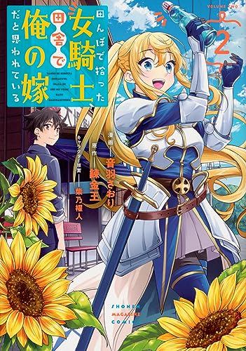 田んぼで拾った女騎士、田舎で俺の嫁だと思われている
