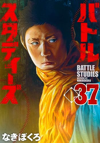 バトルスタディーズ