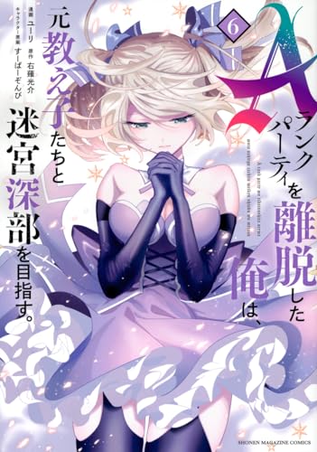 Aランクパーティを離脱した俺は、元教え子たちと迷宮深部を目指す。