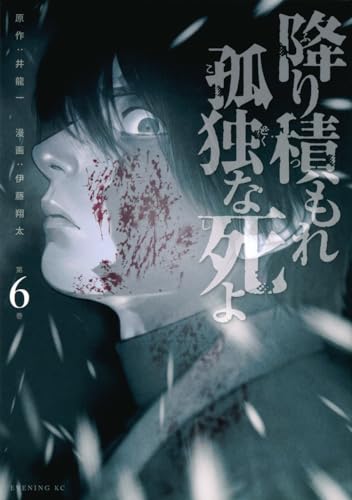 降り積もれ孤独な死よ