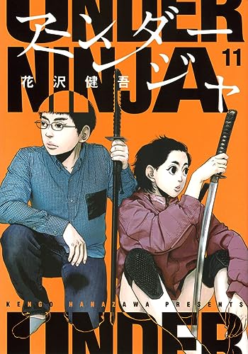 アンダーニンジャ